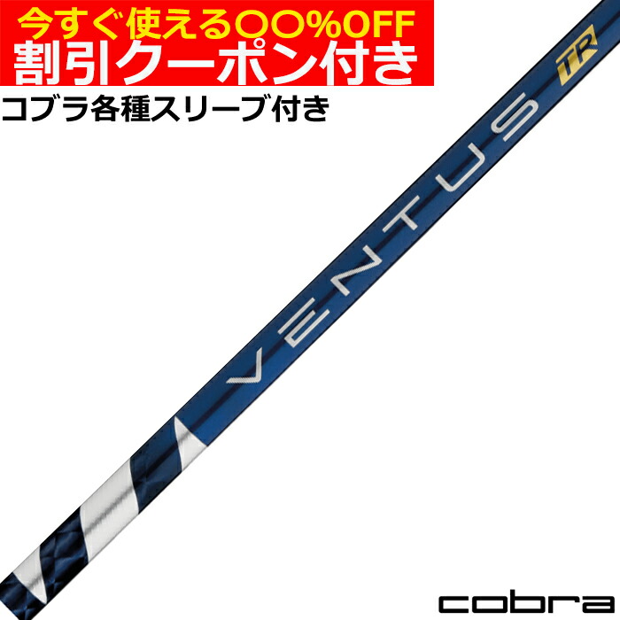 クーポン付き　コブラ DARKSPEED等 各種スリーブ付シャフト VENTUS ベンタス TR ブルー ヴェンタス 日本仕様 フジクラ画像