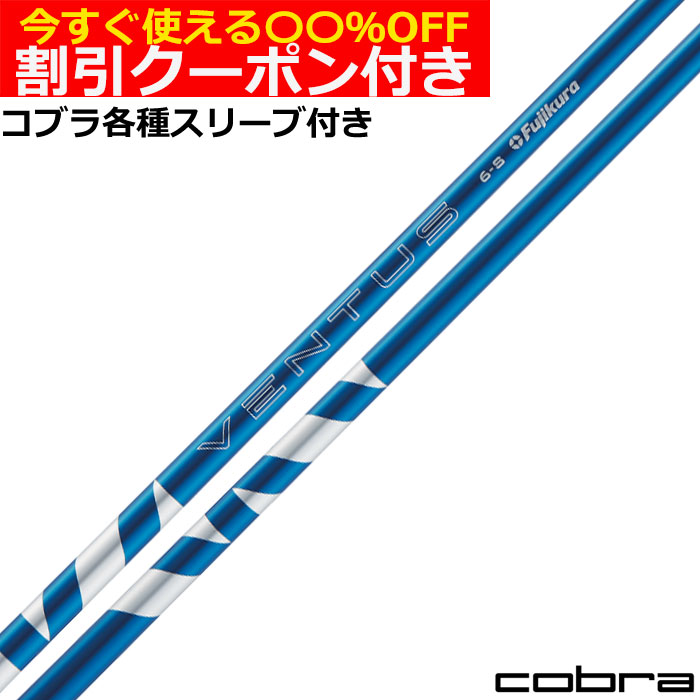 楽天市場】クーポン付き キャロウェイ EPIC ローグ等 各種対応スリーブ付シャフト 24VENTUS 24ベンタス ブルー 24ヴェンタス 日本仕様  フジクラ : 神戸ティーオリーヴ楽天市場店