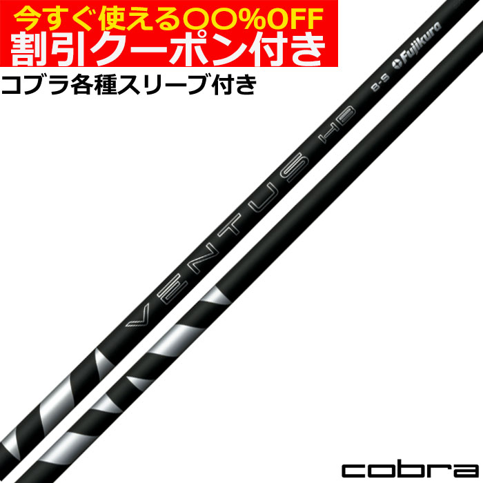 クーポン付き コブラ ハイブリッド用対応スリーブ付シャフト フジクラ VENTUS ヴェンタス ハイブリッド ベロコア＋ ブラック  HB 日本仕様