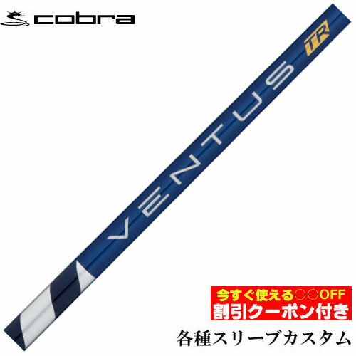 クーポン付き　コブラ DARKSPEED等 各種対応スリーブ付シャフト VENTUS ベンタス TR ブルー ヴェンタス 日本仕様 フジクラ