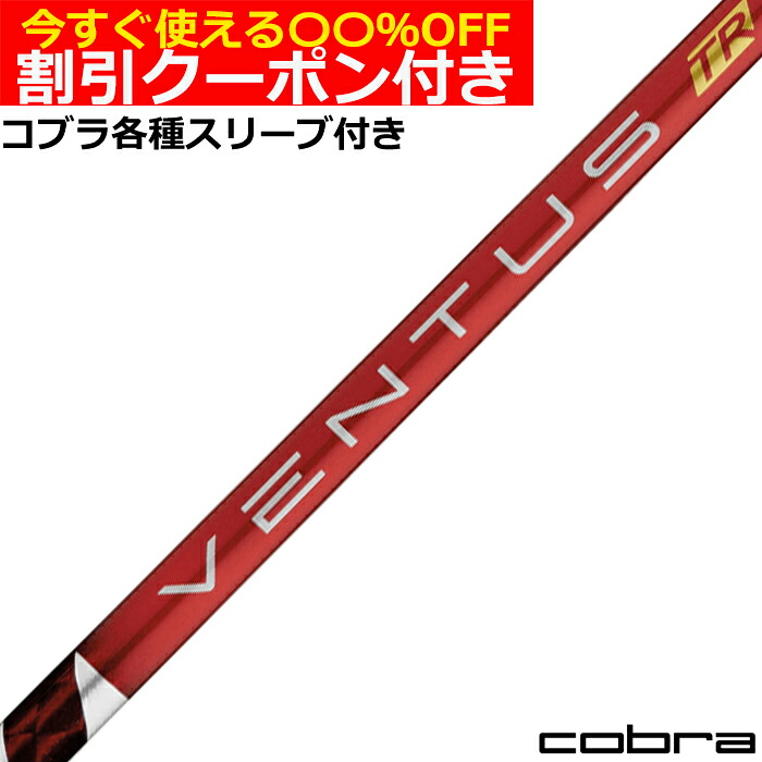 クーポン付き　コブラ DARKSPEED等 各種スリーブ付シャフト ベンタス TR レッド VENTUS TR RED ヴェンタス TR 日本仕様 フジクラ