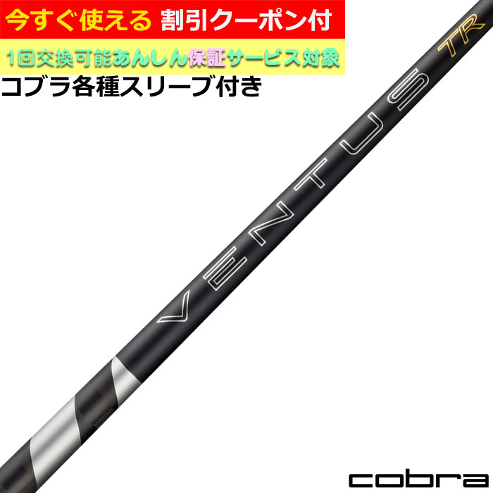 【6月4日発売予定】【クーポン有】 コブラ DARKSPEED等 各種対応スリーブ付シャフト 26VENTUS TR ブラック 26ベンタスTR ブラック ベロコアプラス VeloCore ＋ 26ヴェンタス 日本仕様