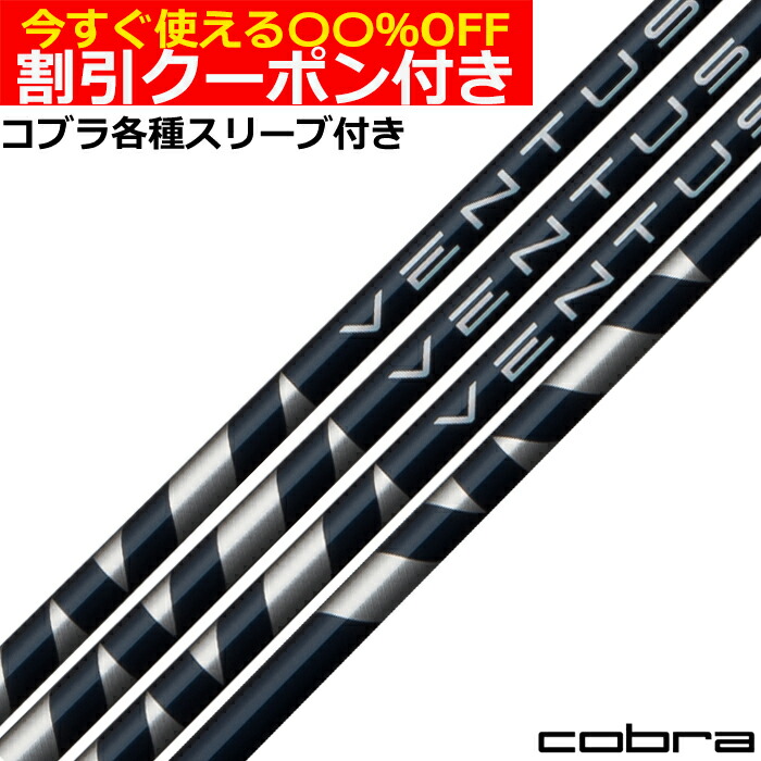 コブラ　ベンタスブラック　6S Ventus 楽天市場】フジクラ ベンタス ブラック 日本仕様 Fujikura