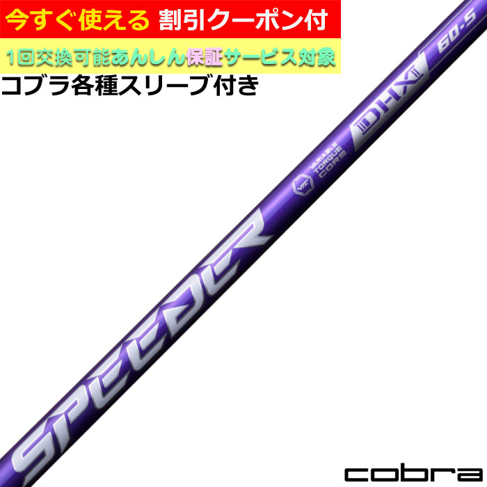 DSアダプト純正シャフト　スピーダー　R 5W用　コブラスリーブ付 DSアダプト純正シャフト スピーダー R 5W用 コブラスリーブ付
