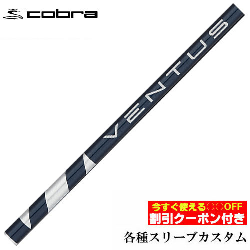 クーポン付き　コブラ DARKSPEED等 各種対応スリーブ付シャフト VENTUS ヴェンタス ブルー ベンタス Blue 日本未発売スペック フジクラ