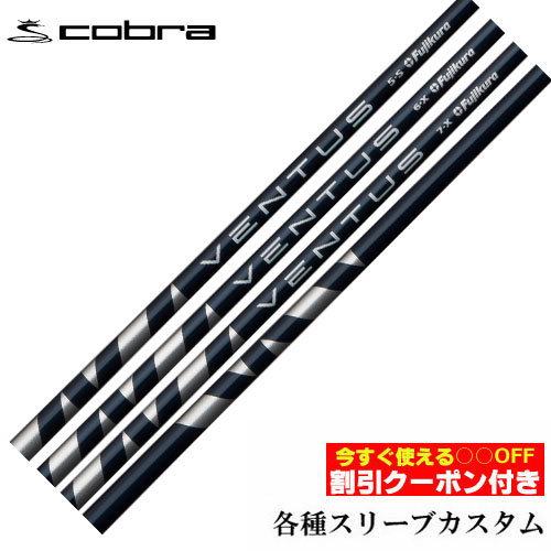 クーポン付き　コブラ DARKSPEED等 各種対応スリーブ付シャフト VENTUS ベンタス ブルー 日本仕様　ヴェンタス フジクラ