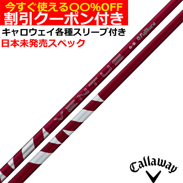 最終値下24VENTUS赤キャロウェイスリーブ美品 フジクラ 24ベンタスレッド 24 VENTUS RED 日本仕様 キャロウェイ