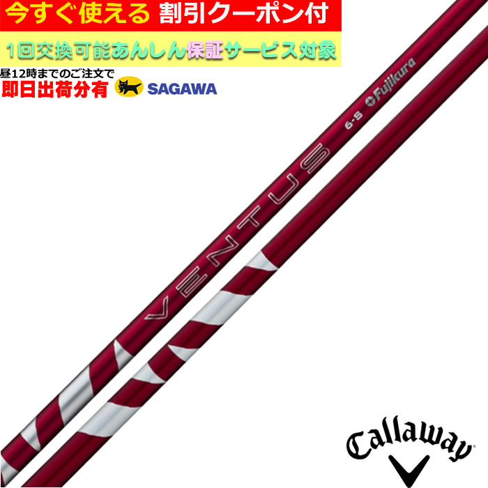Fujikura 24VENTUS 6-S シャフト　キャロウェイ用 Fujikura 24VENTUS 6-S シャフトキャロウェイ用