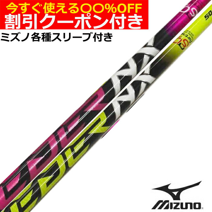楽天市場】ミズノ スリーブ付きシャフト フジクラ 50周年記念