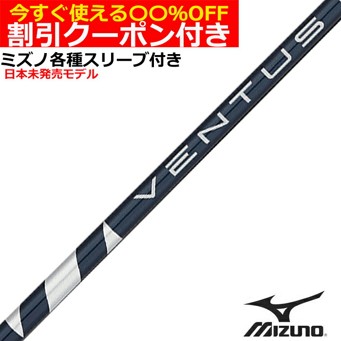 クーポン付き　ミズノ JPX MP各種スリーブ付シャフト VENTUS ヴェンタス ブルー ベンタス Blue 日本未発売スペック 28,600円