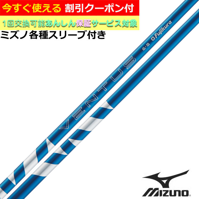 クーポン付き　ミズノ JPX MP各種スリーブ付シャフト 24 VENTUS 24ベンタス ブルー ヴェンタス 日本仕様