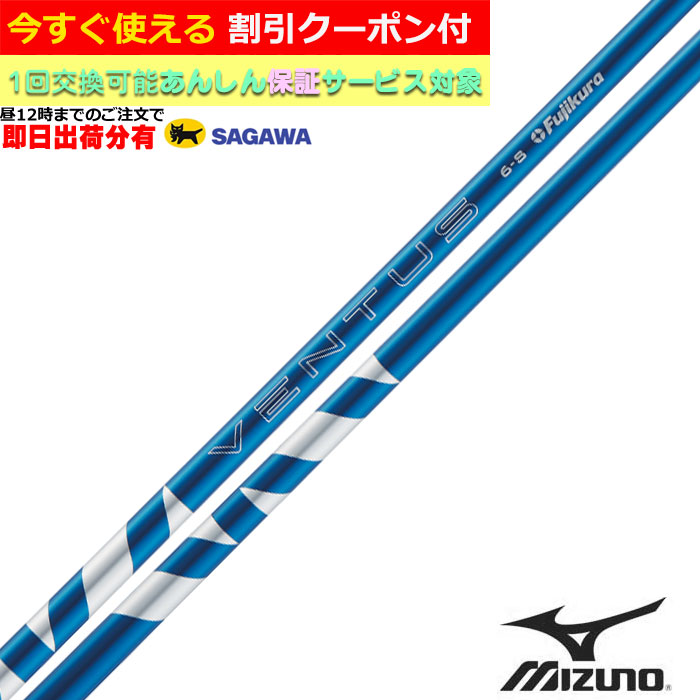 【昼12時までのご注文で即日出荷】クーポン付き　ミズノ JPX MP等 各種スリーブ付シャフト 24VENTUS 24ベンタス ブルー 24ヴェンタス 日本仕様 フジクラ