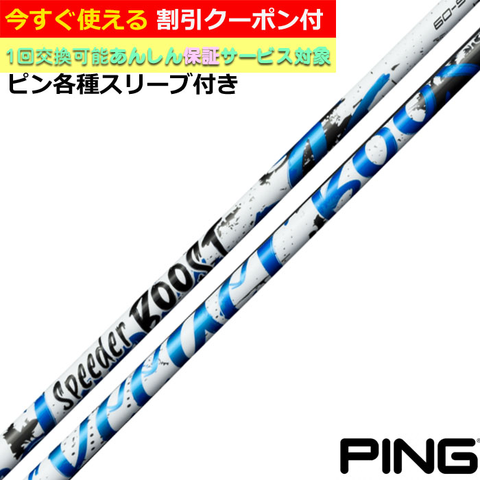 【6/1-6/30 エントリーで尖んがり3倍】【引き換え証有】 ピン G440 G430等各種相応う捩り付立て坑 スピーダーブースト SPEEDER BOOST Fujikura