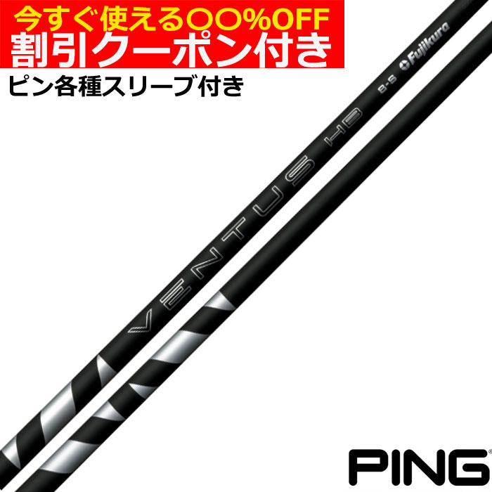 【6/1-6/30 エントリーで尖んがり3倍】クーポン券付き添い人 ピン G425 G410変わり種衣袂付立て坑 フジクラ VENTUS ヴェンタス 変わり種 ベロコア＋ 黒いこと  HB 日本操作手順