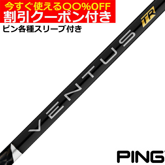 楽天市場】クーポン付き ピン G430 G425等 各種スリーブ付シャフト VENTUS ベンタス ブラック ヴェンタス 日本仕様 フジクラ :  神戸ティーオリーヴ楽天市場店