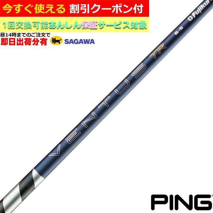 【昼14時までのご注文で即日出荷】【クーポン有】　ピン G440 各種対応スリーブ付シャフト 26 VENTUS TR ブルー ベンタス TR VeloCore ＋フジクラ 日本仕様