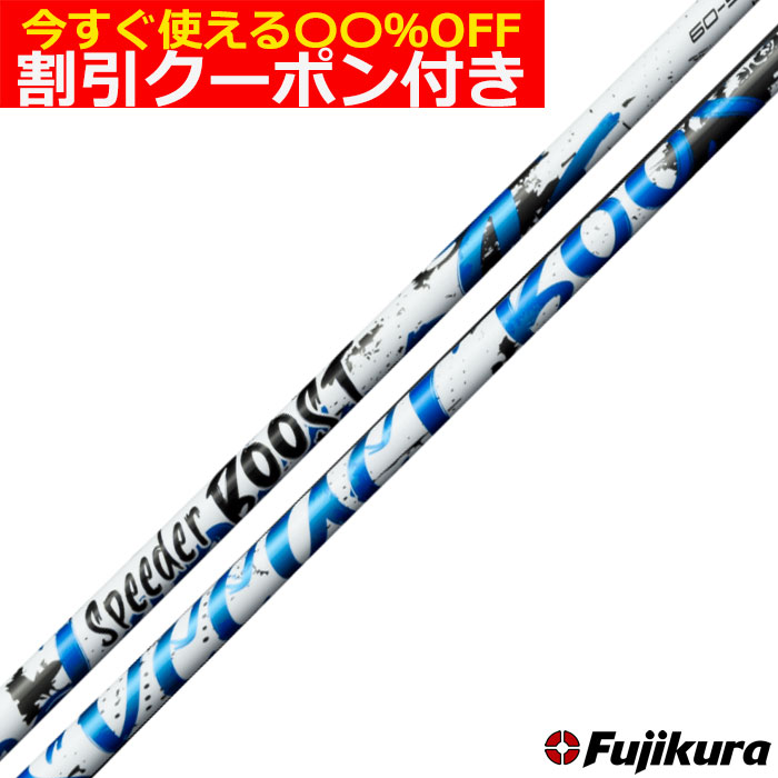フジクラ スピーダーブースト SPEEDER BOOST 日本仕様 単体購入不可