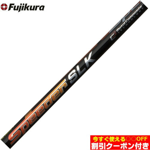 楽天市場】クーポン付き フジクラ スピーダーSLK タイプD SLK