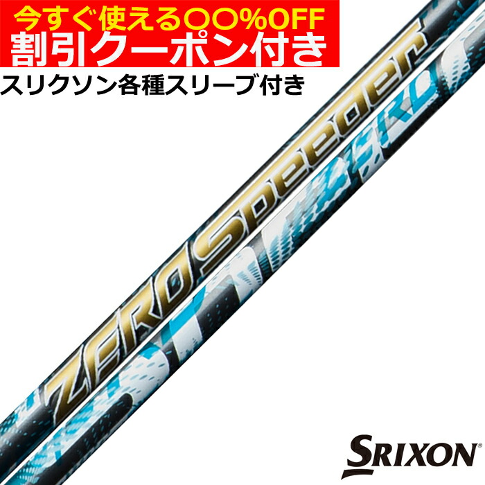 楽天市場】クーポン付き スリクソン ZX 各種対応スリーブ付シャフト