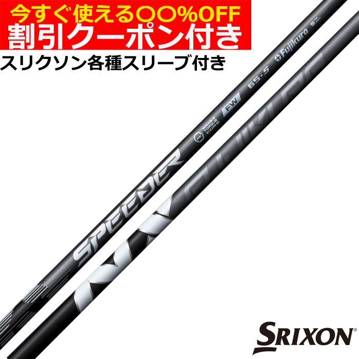 クーポン付き　スリクソン ZX 各種対応FW用スリーブ付シャフト スピーダー NX フェアウェイ SPEEDER NX FW