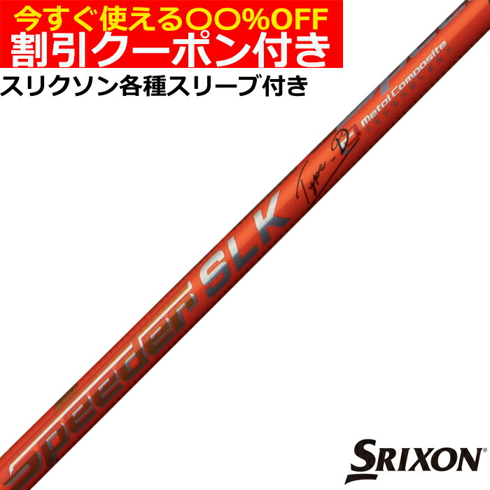 フジクラ ゼロ スピーダー スリーブ選択可能 スリクソン 用互換 スリーブ付きシャフト Fujikura フジクラ