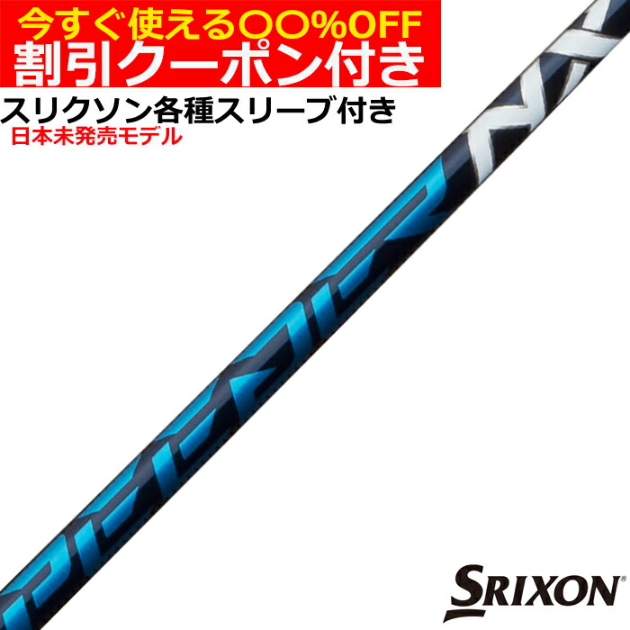 クーポン付き　スリクソン ZX各種対応スリーブ付シャフト フジクラ スピーダーNX SPEEDER NX 日本未発売モデル　US