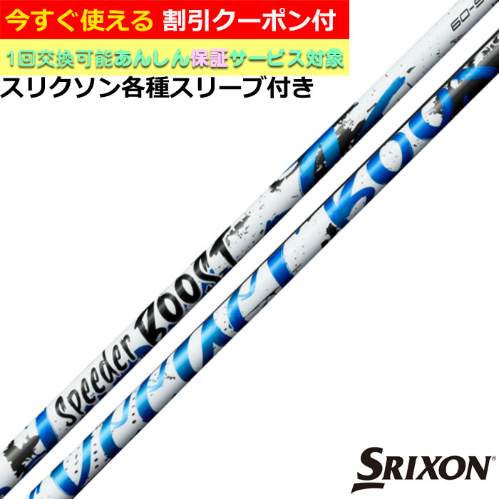 【クーポン有】 スリクソン ZX各種対応スリーブ付シャフト スピーダーブースト SPEEDER BOOST Fujikura