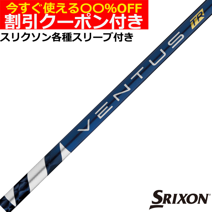 楽天市場】クーポン付き スリクソン ZX 各種対応スリーブ付シャフト 