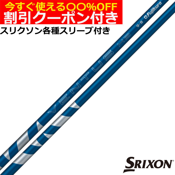 クーポン付き　スリクソン ハイブリッド用対応スリーブ付シャフト フジクラ　VENTUS ヴェンタス ハイブリッド ベロコア＋ ブルー HB 日本仕様