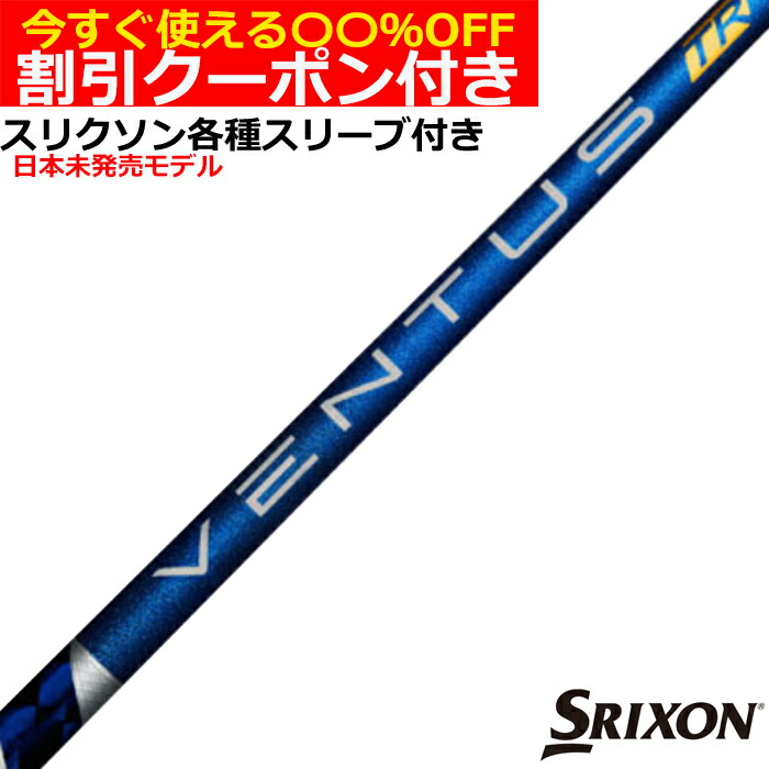 ベンタス　シャフト 楽天市場】クーポン付き スリクソン ZX 各種対応スリーブ付シャフト