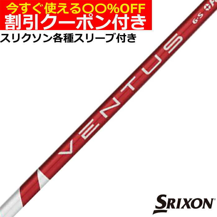 Fujikura - 24ベンタス レッド スリクソン対応スリーブ付 5S 45.25インチ 楽天市場】24ベンタスレッド スリクソン・ダンロップスリーブ