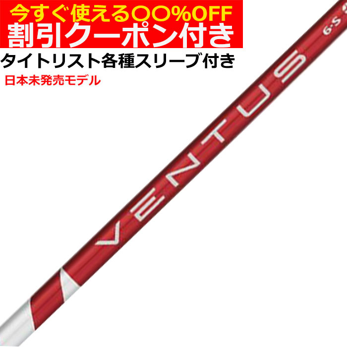 【クーポン付き】タイトリスト各種対応スリーブ超激安カスタム ベンタス VENTUS ヴェンタス レッド US仕様