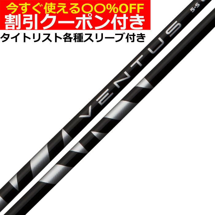 【クーポン付】タイトリスト各種対応スリーブ超激安カスタム ベンタス VENTUS ヴェンタス ブラック 日本仕様