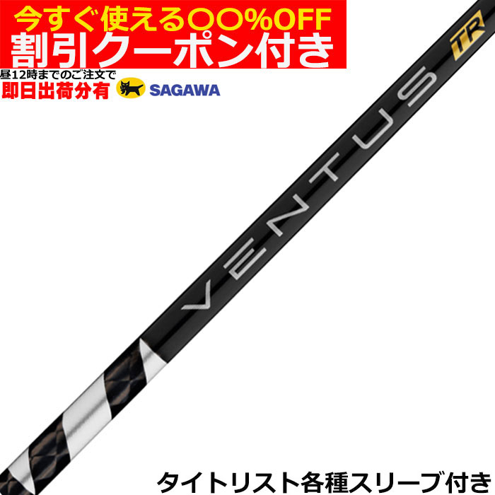 【クーポン付】タイトリスト各種対応スリーブ超激安カスタム ベンタス TR ブラック VENTUS TR BLACK ヴェンタス TR 日本仕様 フジクラ