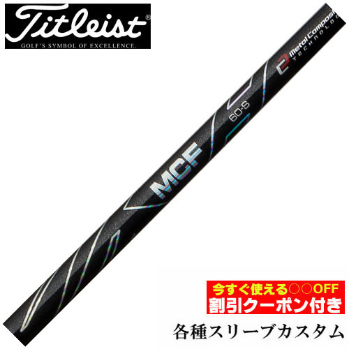 【クーポン付】タイトリスト各種対応スリーブ超激安カスタムフジクラ　MCF