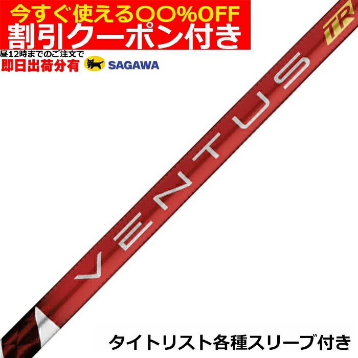 【昼12時までのご注文で即日出荷】クーポン付き　タイトリスト　TSR等 各種対応スリーブ付シャフト ベンタス TR レッド VENTUS TR RED ヴェンタス TR 日本仕様