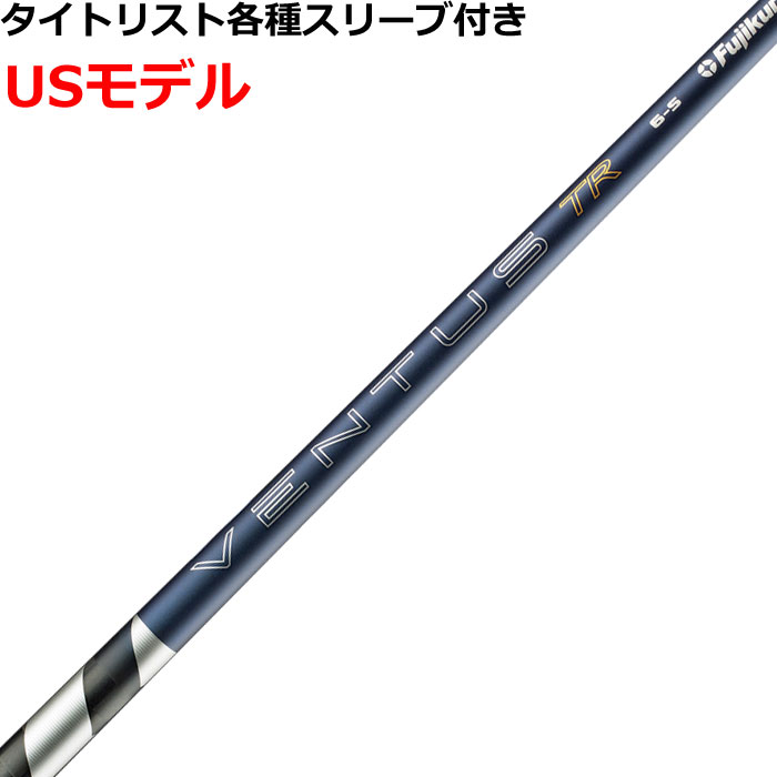タイトリスト各種対応スリーブ付シャフト 26VENTUS TR ブルー 26ベンタスTR ベロコアプラス VeloCore ＋ 26ヴェンタス USモデル
