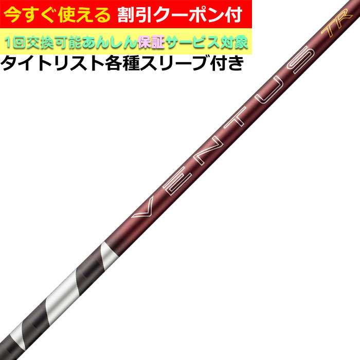 【6月4日発売予定】【クーポン有】タイトリスト各種対応スリーブ付シャフト 26VENTUS TR レッド 26ベンタスTR レッド ベロコアプラス VeloCore + 26ヴェンタス 日本仕様