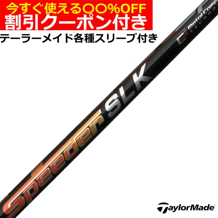 楽天市場】クーポン付き フジクラ スピーダーSLK 単体購入不可 工賃無料 SPEEDER SLK 送料無料 : 神戸ティーオリーヴ楽天市場店