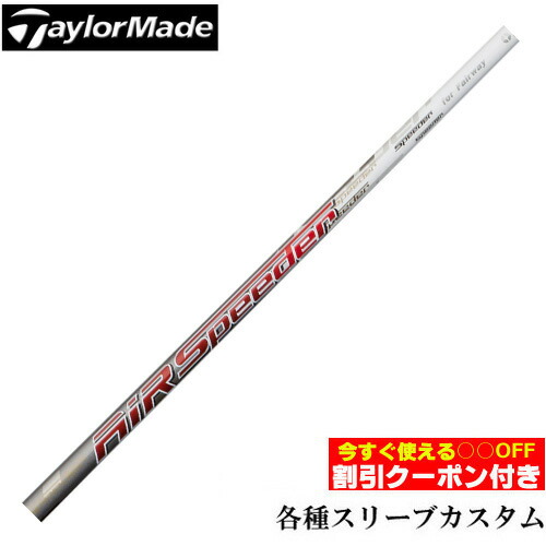 16508円 【新作入荷!!】 クーポン付き テーラーメイド R15 M1等 各種スリーブ付 カスタムシャフト エア スピーダー FW フジクラ Air SPEEDER