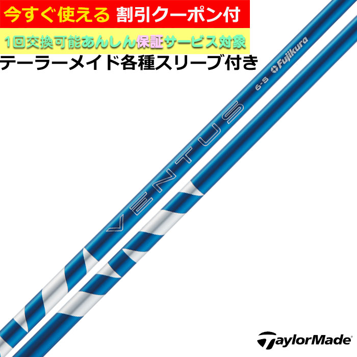 楽天市場】クーポン付き テーラーメイド Qi10 STEALTH2等 各種対応スリーブ付シャフト USフジクラ 24VENTUS 24ベンタス ブルー  24ヴェンタス US仕様 : 神戸ティーオリーヴ楽天市場店