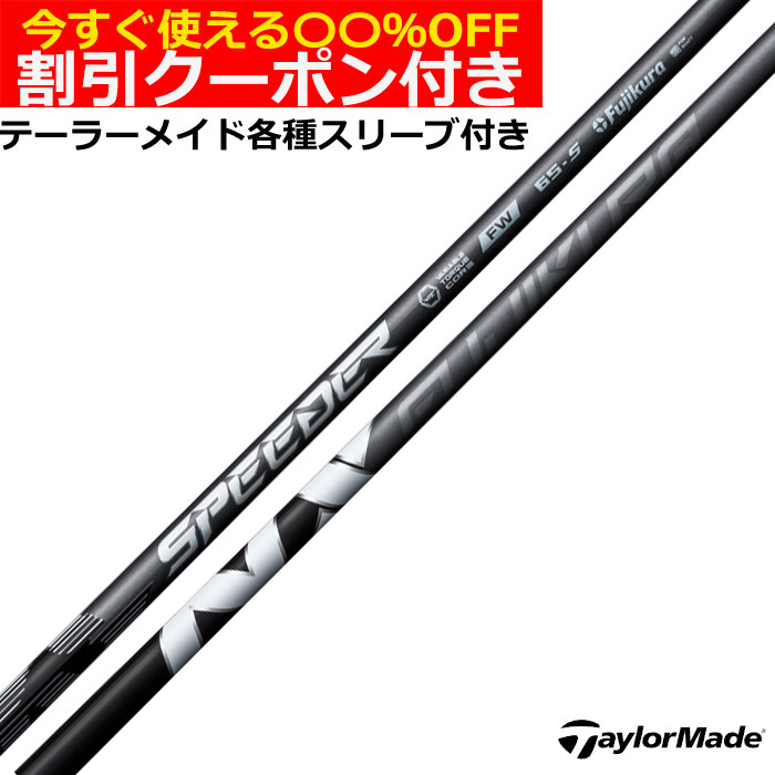 Fujikura - 新製品 4月10日発売 スピーダーNX HB ピン用 無料グリップ付 SPEEDER NX FW / HB | フジクラシャフト | ゴルフシャフト