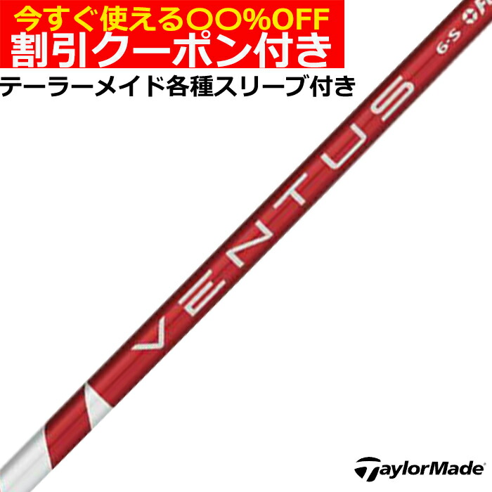 【楽天市場】クーポン付き フジクラ ベンタス VENTUS RED ヴェンタス レッド US仕様 単体購入不可 : 神戸ティーオリーヴ楽天市場店