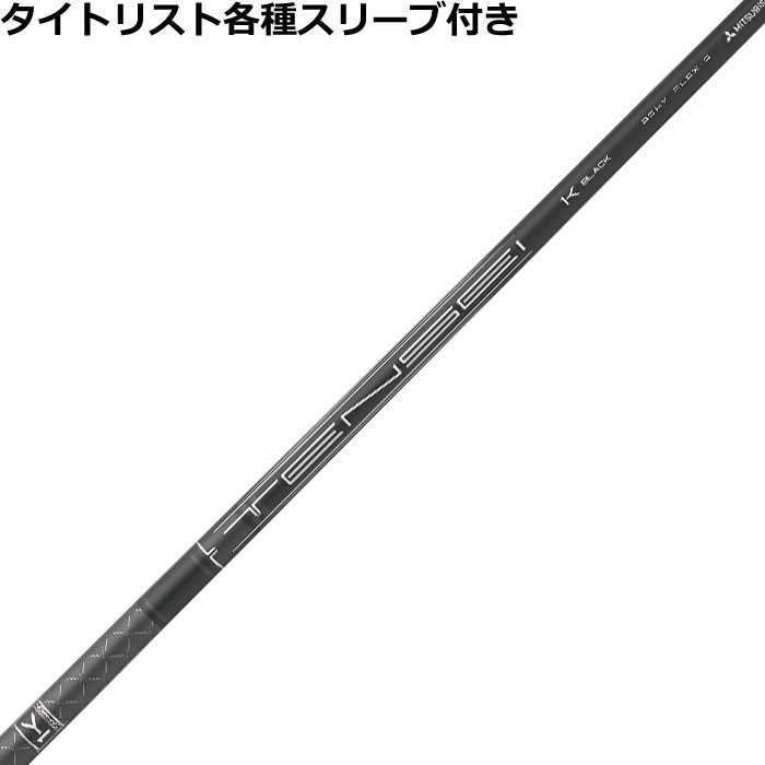 テンセイ1kブラック　75x 5w 1kシリーズ　タイトリストスリーブ imgrc0110803400.jpg