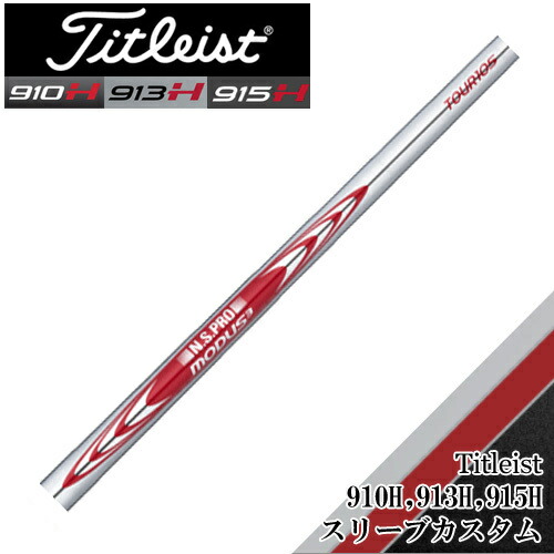 タイトリストユーティリティースリーブ モーダス120 MODUS