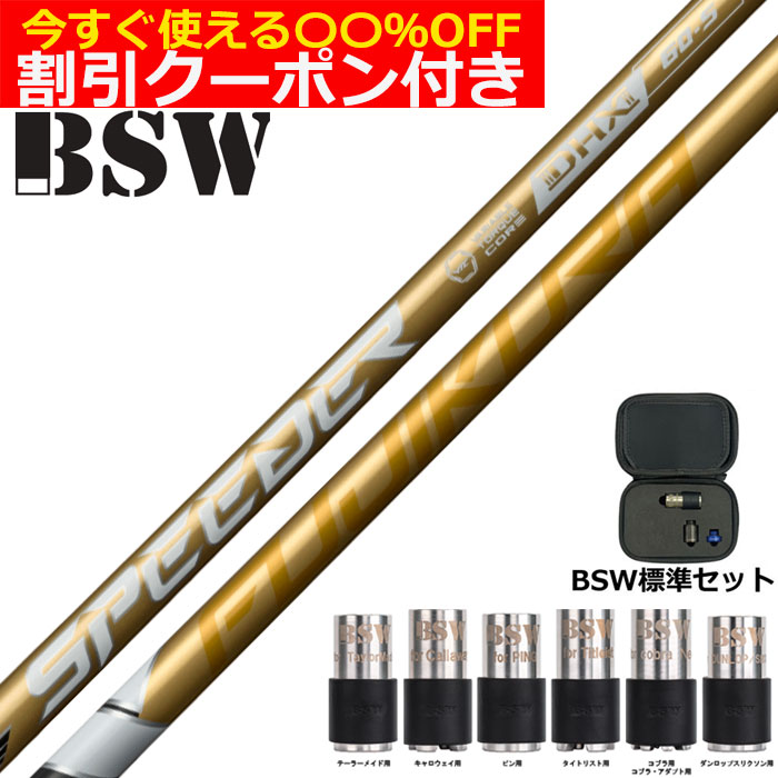 【6/1-6/30 エントリーで尖んがり3倍】【3月上旬入荷予定を組む】BSW バレットスリーブウェイト スピーダーNX ゴールド SPEEDER NX GOLD