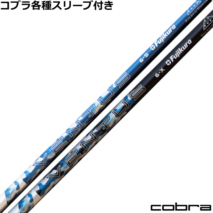 コブラ  DARKSPEED等 各種相応う捩り付立て坑 24 VENTUS 24ベンタス パトリオット～版 US致しかた USフジクラ2024 ゴルフ-クラブ用パーツ