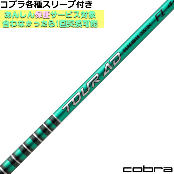 【7/18 最大12.5%OFFクーポン】コブラ DARKSPEED等 各種スリーブ付シャフト Tour AD FI ツアーAD FI グラファイトデザイン｜神戸ティーオリーヴ店