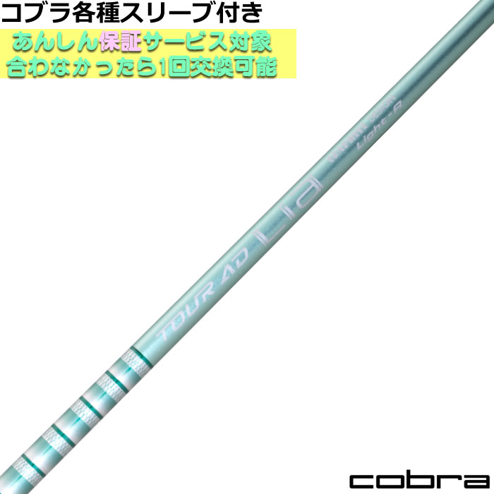 【7/18 最大12.5%OFFクーポン】コブラ DARKSPEED等 各種スリーブ付シャフト Tour AD Lia ツアーAD Lia グラファイトデザイン｜神戸ティーオリーヴ店