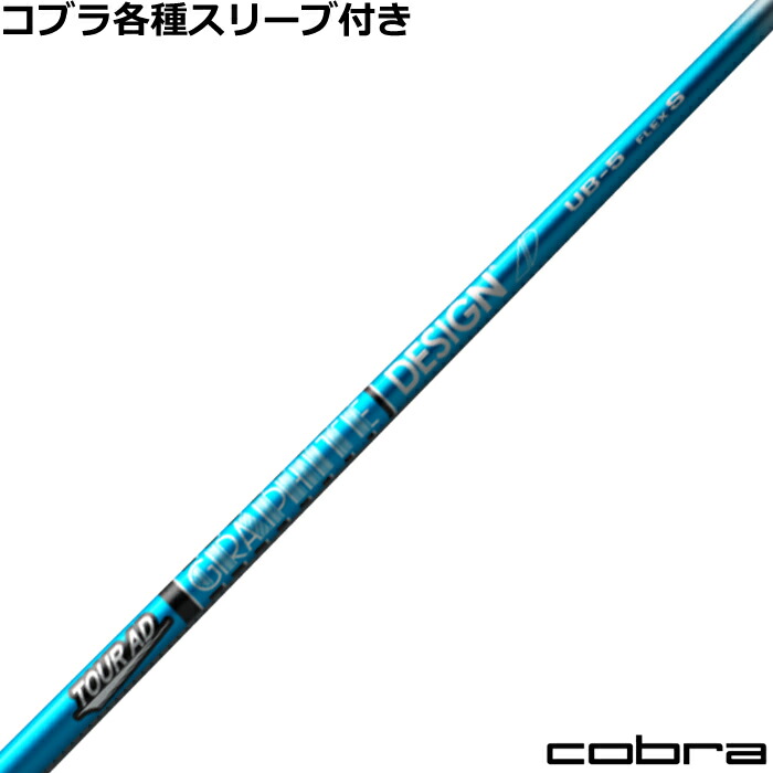 Tour AD PT 6S シャフト スリーブ付き コブラ COBRA ADPT cb_adub_nasi.jpg